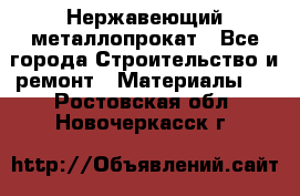 Нержавеющий металлопрокат - Все города Строительство и ремонт » Материалы   . Ростовская обл.,Новочеркасск г.